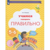 Учимся говорить правильно. Речевая тропинка. 5 - 6 лет. Ушакова О.С. Учимся говорить правильно. Речевая тропинка. 5 - 6 лет. Ушакова О.С.