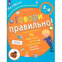 Говори правильно. Тетрадь по развитию речи. 16 эффективных занятий с профессором. 5 - 6 лет. Ушакова О.С.