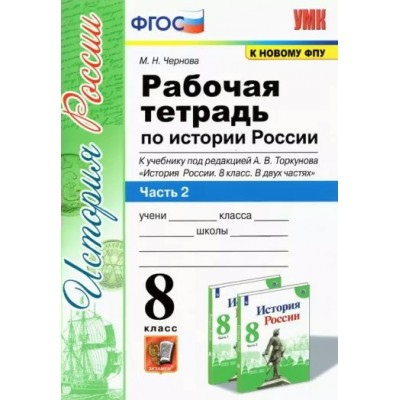 История России. 8 класс. Рабочая тетрадь к учебнику под редакцией А. В. Торкунова. К новому ФПУ. Часть 2. 2023. Чернова М.Н. Экзамен