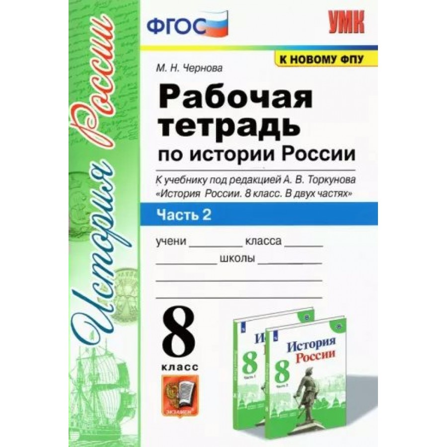 Купить История России. 8 класс. Рабочая тетрадь к учебнику под редакцией А.  В. Торкунова. К новому ФПУ. Часть 2. 2023. Чернова М.Н. Экзамен с доставкой  по Екатеринбургу и УРФО в интернет-магазине lumna.ru