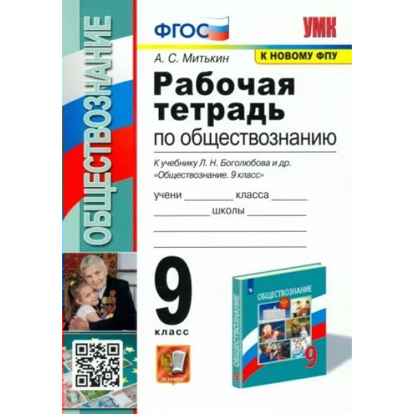 Обществознание. 9 класс. Рабочая тетрадь к учебнику Л. Н. Боголюбова. К новому ФПУ. 2023. Митькин А.С. Экзамен