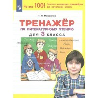 Литературное чтение. 3 класс. Тренажер. Мишакина Т.Л. Просвещение Литературное чтение. 3 класс. Тренажер. Мишакина Т.Л. Просвещение