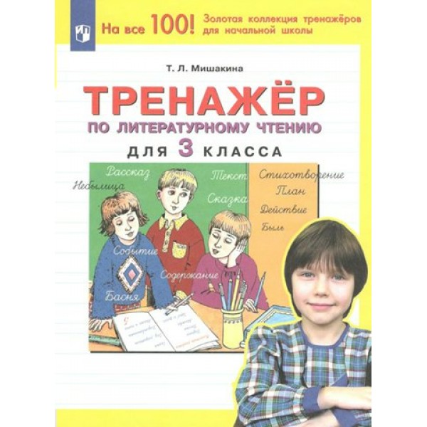 Литературное чтение. 3 класс. Тренажер. Мишакина Т.Л. Просвещение