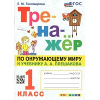 Окружающий мир. 1 класс. Тренажер к учебнику А. А. Плешакова. Новый. Тихомирова Е.М. Экзамен