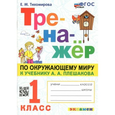 Окружающий мир. 1 класс. Тренажер к учебнику А. А. Плешакова. Новый. Тихомирова Е.М. Экзамен