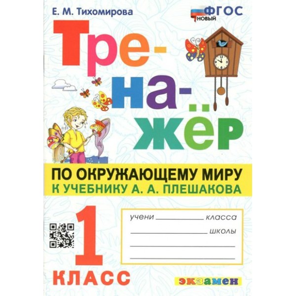 Окружающий мир. 1 класс. Тренажер к учебнику А. А. Плешакова. Новый. Тихомирова Е.М. Экзамен