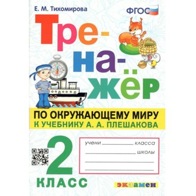 Окружающий мир. 2 класс. Тренажер к учебнику А. А. Плешакова. Тихомирова Е.М. Экзамен