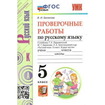 Русский язык. 5 класс. Проверочные работы к учебнику Т. А. Ладыженской, М. Т. Баранова, Л. А. Тростенцовой и другие. Новый. Белякова В.И. Экзамен