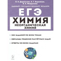 ЕГЭ. Химия. Неорганическая химия. 10 - 11 класс. 300 заданий по всем темам. Образцы решения расчетных задач. Ответы ко всем задачам. Тренажер. Доронькин В.Н. Легион ЕГЭ. Химия. Неорганическая химия. 10 - 11 класс. 300 заданий по всем темам. Образцы решения расчетных задач. Ответы ко всем задачам. Тренажер. Доронькин В.Н. Легион