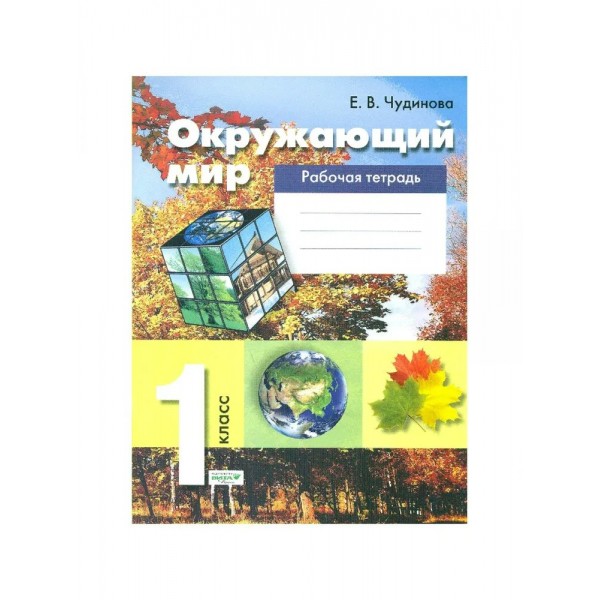 Окружающий мир. 1 класс. Рабочая тетрадь. 2022. Чудинова Е.В. Просвещение