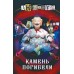 Камень погибели. Анонимус