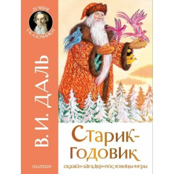 Старик - годовик. Сказки. Загадки. Пословицы. Игры. Даль В.И.