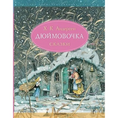 Дюймовочка. Сказки. Х.К. Андерсен