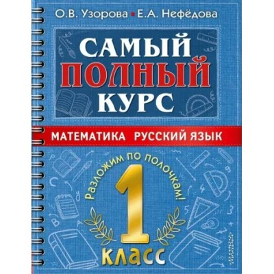 Математика. Русский язык. 1 класс. Самый полный курс. Разложим по полочкам. Тренажер. Узорова О.В. АСТ