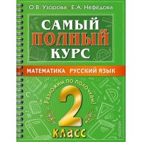 Математика. Русский язык. 2 класс. Самый полный курс. Разложим по полочкам. Тренажер. Узорова О.В. АСТ Математика. Русский язык. 2 класс. Самый полный курс. Разложим по полочкам. Тренажер. Узорова О.В. АСТ
