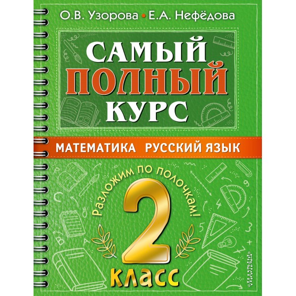 Математика. Русский язык. 2 класс. Самый полный курс. Разложим по полочкам. Тренажер. Узорова О.В. АСТ