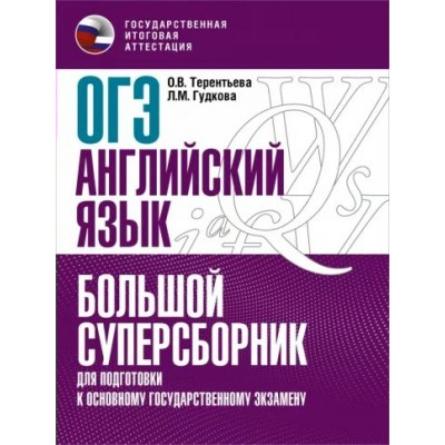 ОГЭ. Английский язык. Большой суперсборник для подготовки к основному государственному экзамену. Тренажер. Терентьева О.В. АСТ