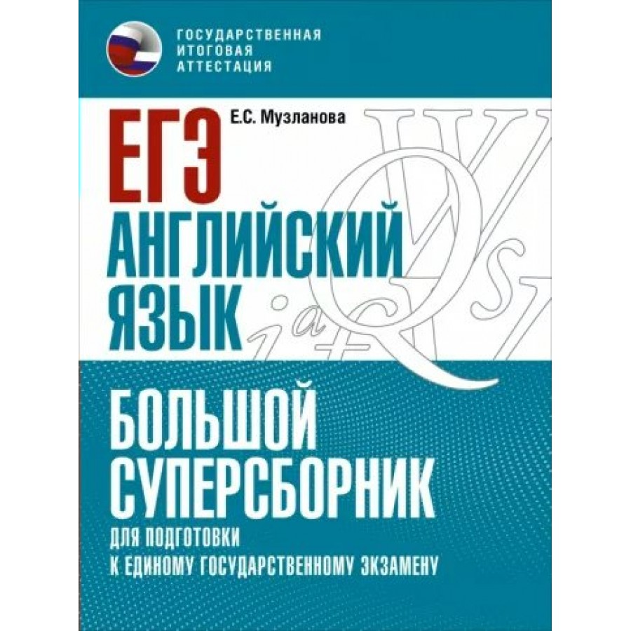 Купить ЕГЭ. Английский язык. Большой суперсборник для подгтовки к единому  государственному экзамену. Тренажер. Музланова Е.С. АСТ с доставкой по  Екатеринбургу и УРФО в интернет-магазине lumna.ru оптом и в розницу. Гибкая  система скидок,