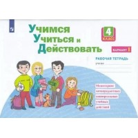 Учимся учиться и действовать. 4 класс. Рабочая тетрадь. Вариант 1. . Диагностические работы. Меркулова Т.В Просвещение