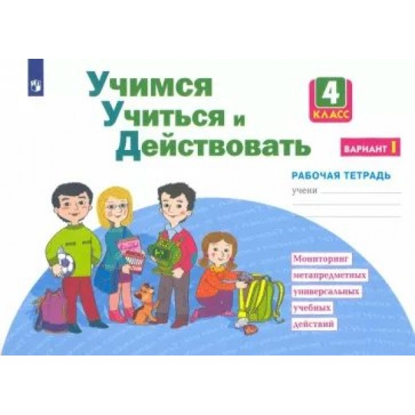 Учимся учиться и действовать. 4 класс. Рабочая тетрадь. Вариант 1. 2023. Диагностические работы. Меркулова Т.В Просвещение