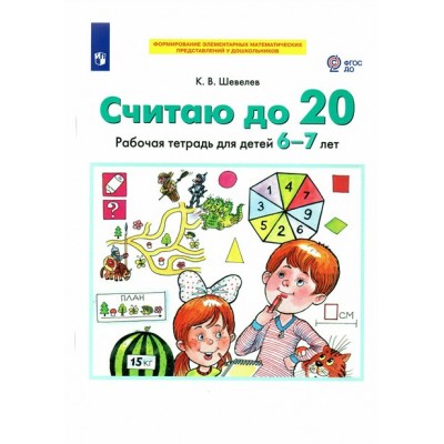 Считаю до 20. Рабочая тетрадь для детей 6 - 7 лет. Шевелев К.В