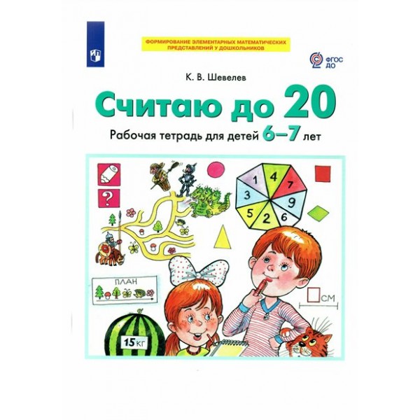 Считаю до 20. Рабочая тетрадь для детей 6 - 7 лет. Шевелев К.В