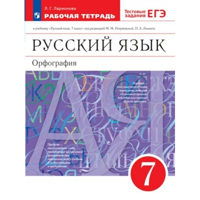 Русский язык. Орфография. 7 класс. Рабочая тетрадь к учебнику М. М. Разумовской, П. А. Леканта. 2023. Ларионова Л.Г. Просвещение