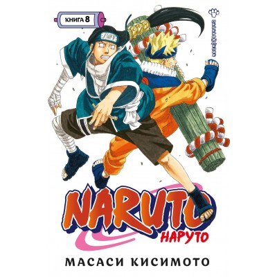 Naruto. Наруто. Книга 8. Перерождение. М. Кисимото