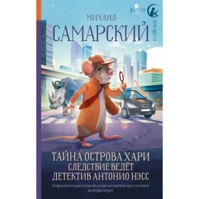 Тайна острова Хари. Следствие ведет детектив Антонио Нэсс. Самарский М.А.