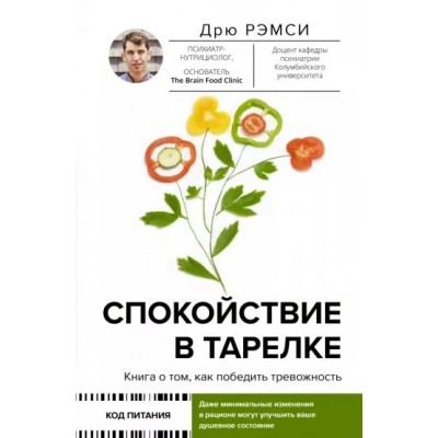 Спокойствие в тарелке. Книга о том, как победить тревожность. Д. Рэмси