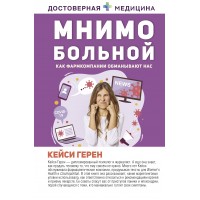 Мнимо больной. Как фармкомпании обманывают нас. К. Герен