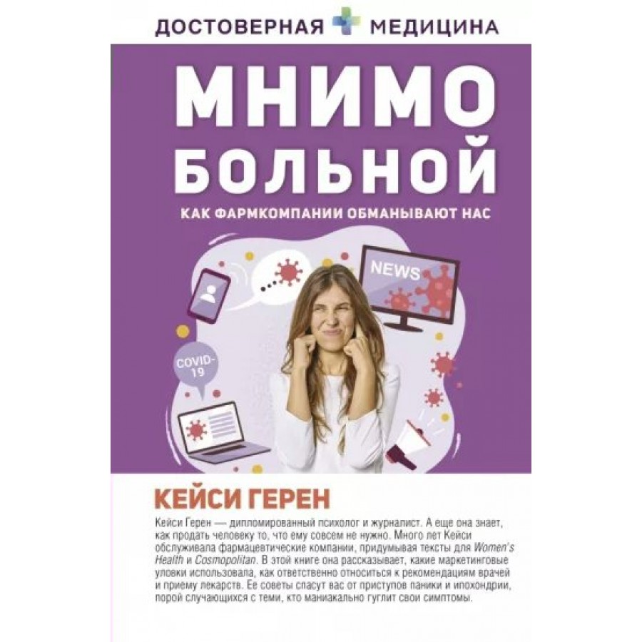 Мнимо больной. Как фармкомпании обманывают нас. К. Герен купить оптом в  Екатеринбурге от 524 руб. Люмна