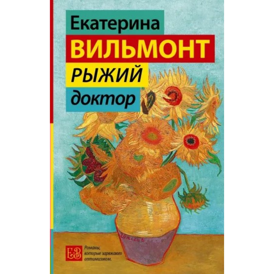 Рыжий доктор. Вильмонт Е.Н. купить оптом в Екатеринбурге от 467 руб. Люмна