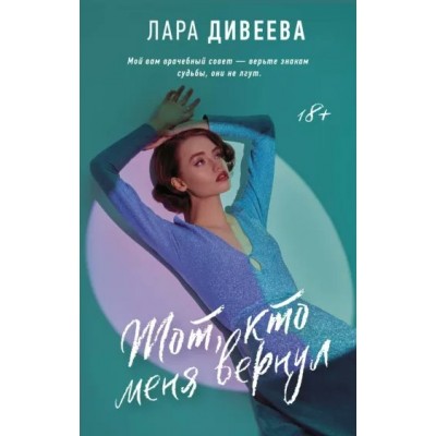 Тот, кто меня вернул. Л. Дивеева