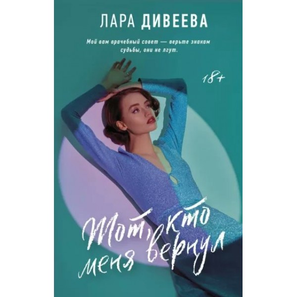 Тот, кто меня вернул. Л. Дивеева