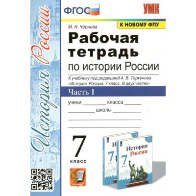 История России. 7 класс. Рабочая тетрадь к учебнику А. В. Торкунова. К новому ФПУ. Часть 1. 2023. Чернова М.Н. Экзамен