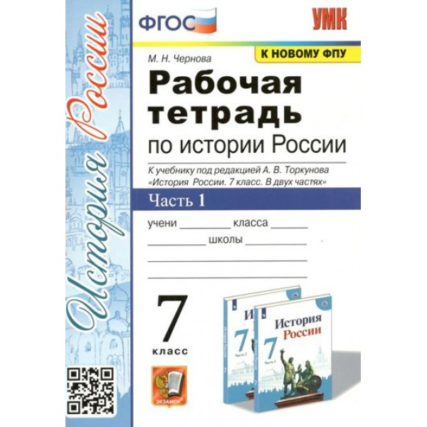 История России. 7 класс. Рабочая тетрадь к учебнику А. В. Торкунова. К новому ФПУ. Часть 1. 2023. Чернова М.Н. Экзамен