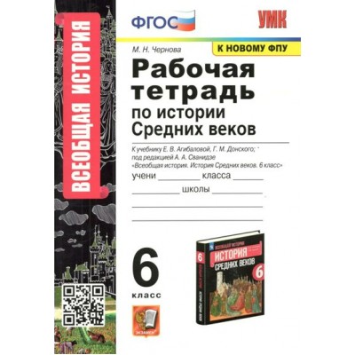 История Средних веков. 6 класс. Рабочая тетрадь к учебнику Е. В. Агибалова, Г. М. Донской. К новому ФПУ. 2023. Чернова М.Н. Экзамен