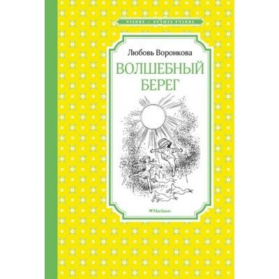 Волшебный берег. Воронкова Л.Ф.