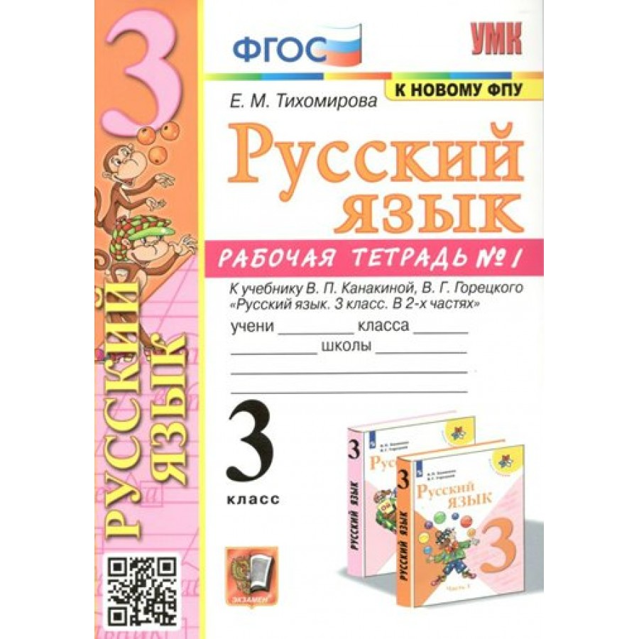 Фгос к новому фпу. Русский язык 3 класс рабочая тетрадь Тихомирова. Тихомирова рабочая тетрадь к учебнику Канакиной 1. Тетрадь по русскому языку 1 класс ФГОС. Рабочая тетрадь по русскому языку 3 класс Тихомирова.