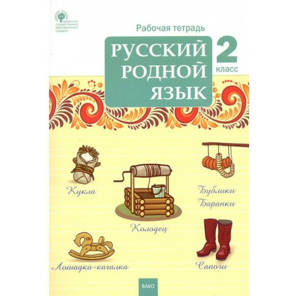 Русский родной язык. 2 класс. Рабочая тетрадь. 2023. Ситникова Т.Н Вако