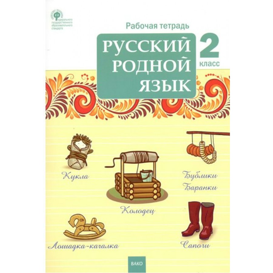 Русский родной язык. 2 класс. Рабочая тетрадь. 2023. Ситникова Т.Н Вако  купить оптом в Екатеринбурге от 161 руб. Люмна