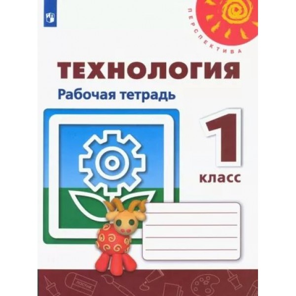 Технология. 1 класс. Рабочая тетрадь. 2022. Роговцева Н.И. Просвещение