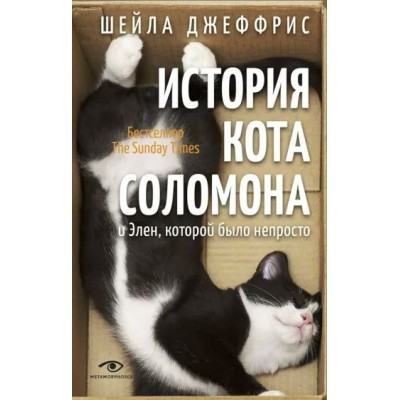 История кота Соломона и Элен, которой было непросто. Ш. Джеффрис