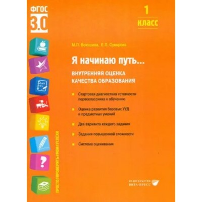 Я начинаю путь. . . 1 класс. Рабочая тетрадь. Внутренняя оценка качества образования. Воюшина М.П. Вита-Пресс