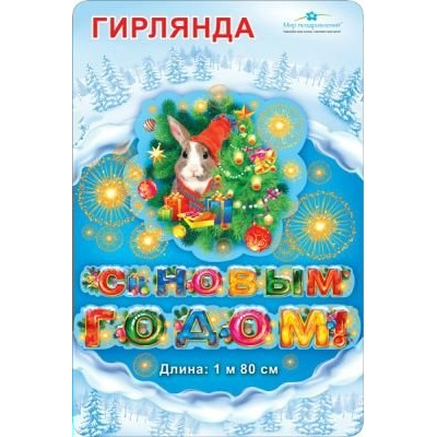 Мир поздравлений/Гирлянда. С Новым годом!/071.355/ Мир поздравлений/Гирлянда. С Новым годом!/071.355/