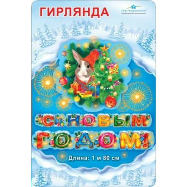 Мир поздравлений/Гирлянда. С Новым годом!/071.355/ Мир поздравлений/Гирлянда. С Новым годом!/071.355/