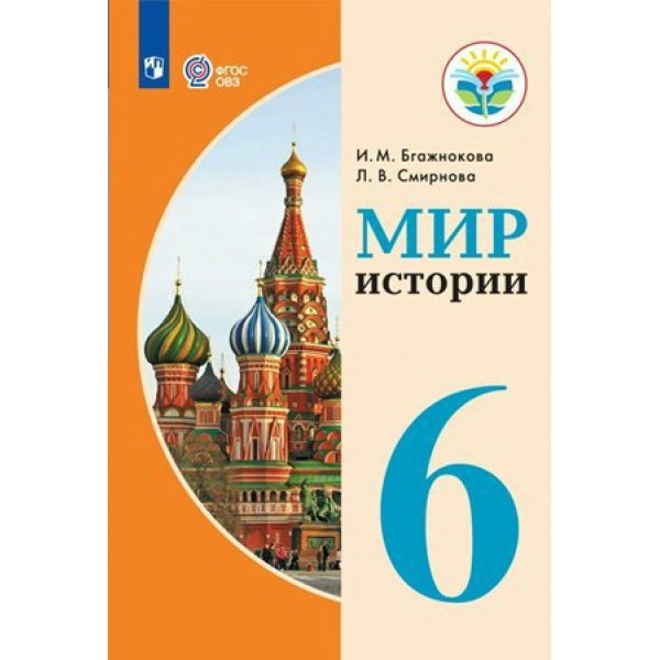 Мир истории. 6 класс. Учебник. Коррекционная школа. 2023. Бгажнокова И.М. Просвещение