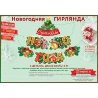 Открытая планета/Гирлянда. Счастливого Нового года!/84.637/ Открытая планета/Гирлянда. Счастливого Нового года!/84.637/