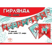 Праздник/Гирлянда на ленте. Новогодняя/0600394/ Праздник/Гирлянда на ленте. Новогодняя/0600394/
